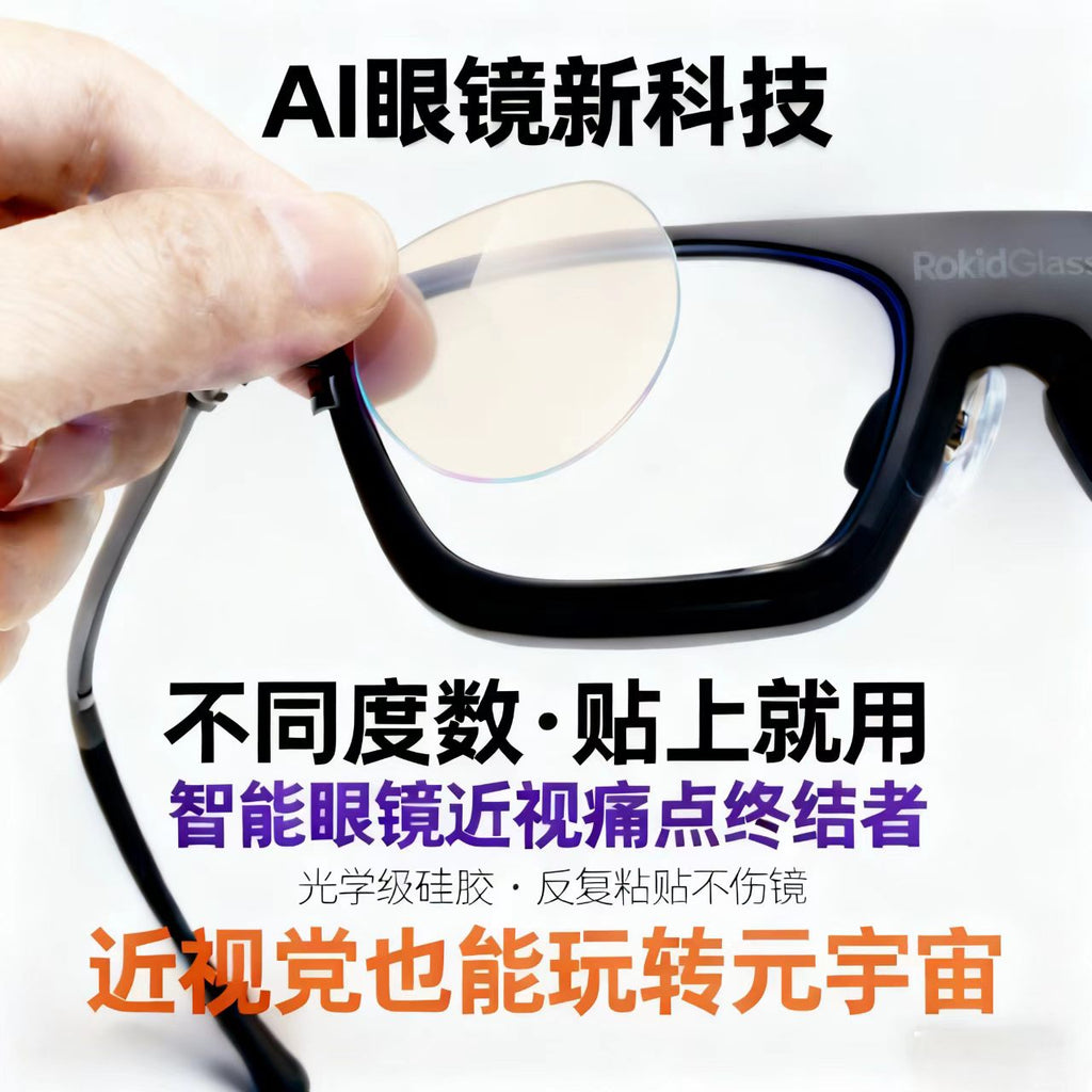 智能眼镜近视解决方案 液态镜片 高清透明贴膜 适配各类智能眼镜