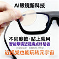 智能眼镜近视解决方案 液态镜片 高清透明贴膜 适配各类智能眼镜